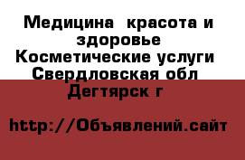 Медицина, красота и здоровье Косметические услуги. Свердловская обл.,Дегтярск г.